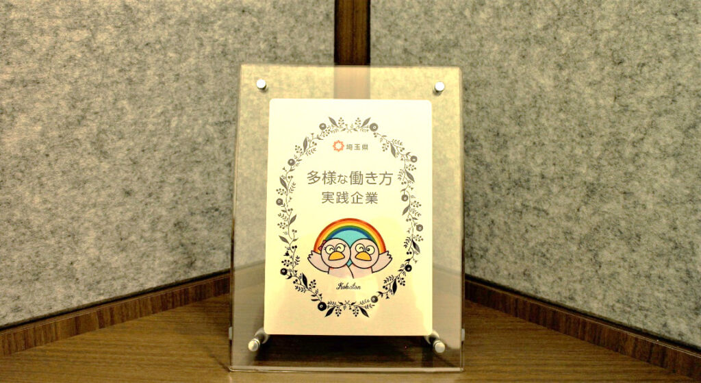 埼玉県「多様な働き方実践企業認定制度」でプラチナ認定企業へ